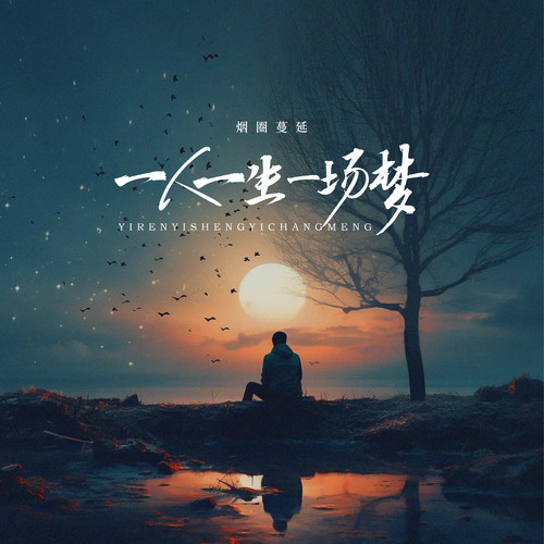 一人一生一场梦