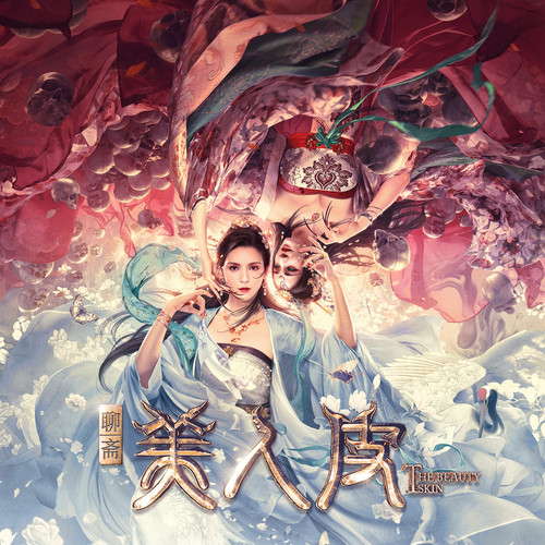 美人皮 电影OST原声歌曲