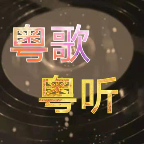 粤语歌-粤歌粤听