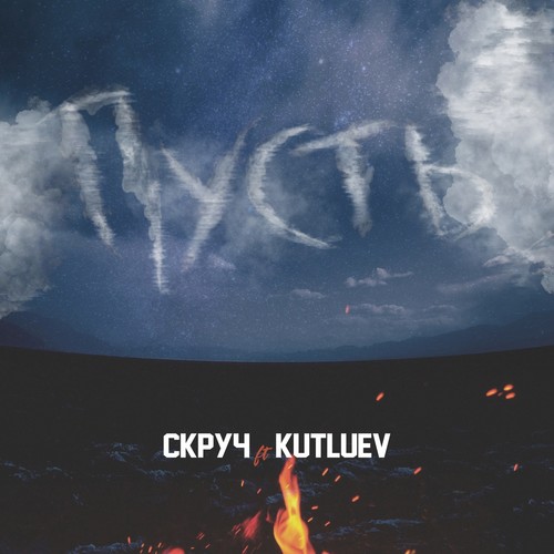 Пусть (feat. Kutluev) [Explicit]