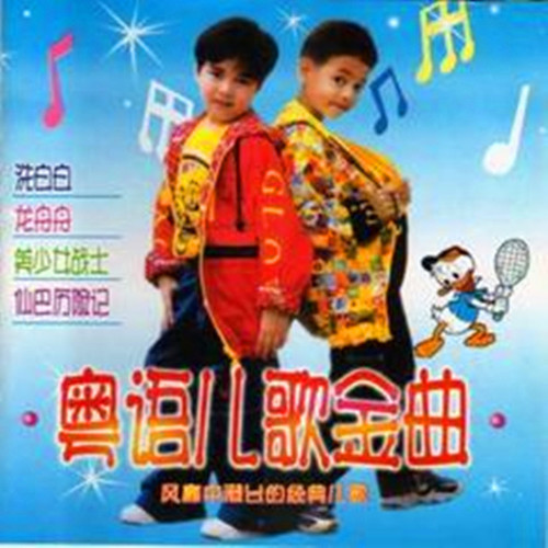 2024粤语儿歌金曲