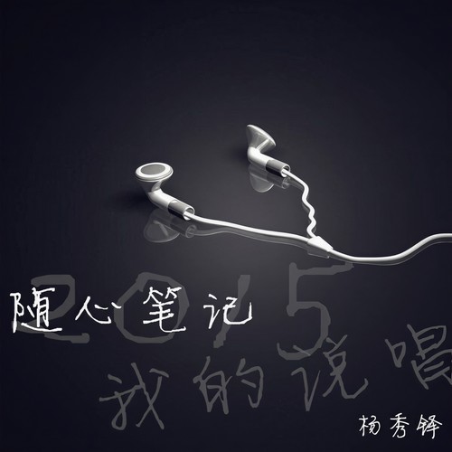 随心笔记