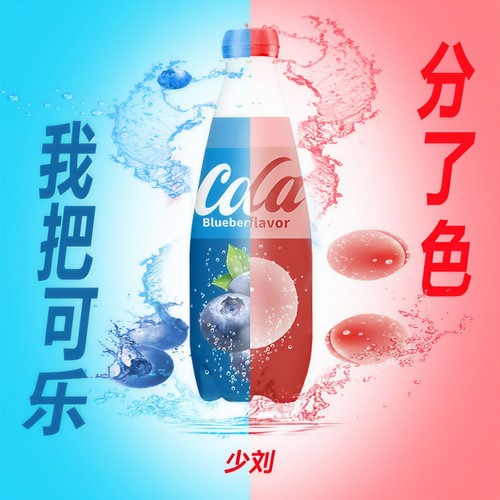 我把可乐分了色