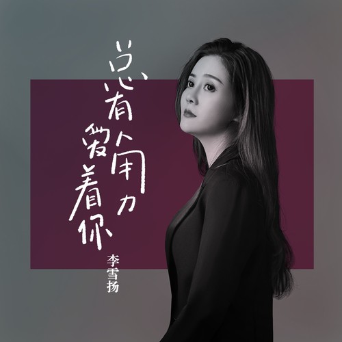 总有人用力爱着你