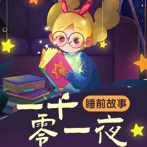 儿童睡前故事