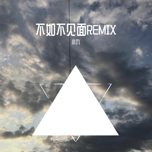 不如不见面REMIX