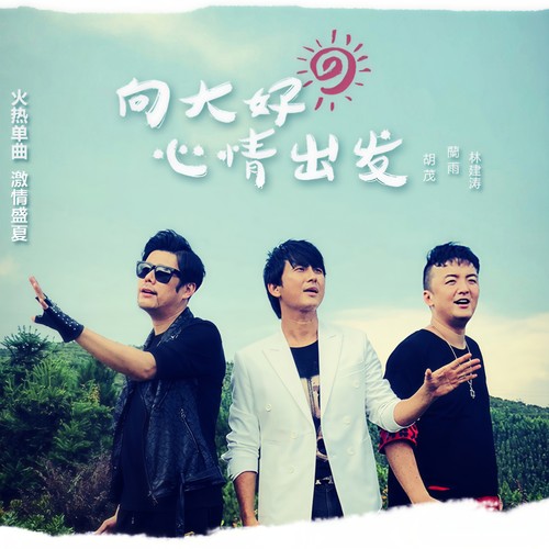 向大好心情出发（合唱版）