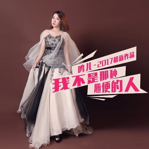 我不是那种随便的人