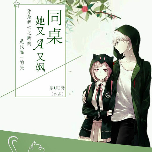 同桌她又A又飒