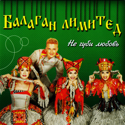 Ne gubi lubov (Не губи любовь)