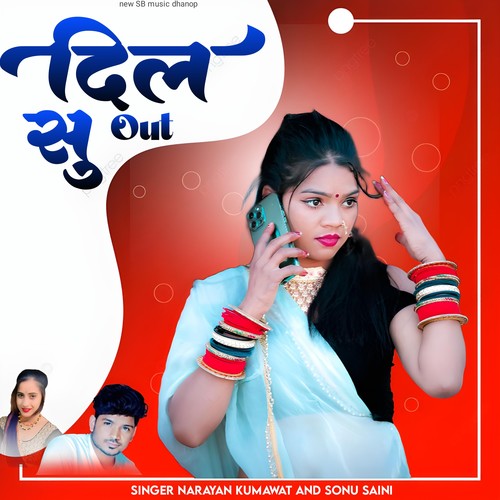 दिल सु Out