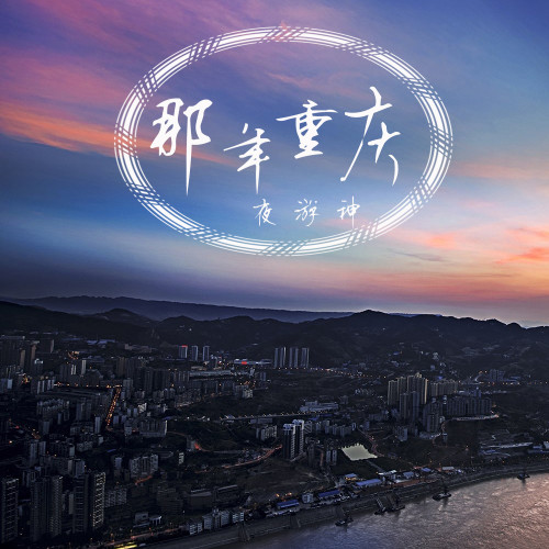 那年重庆