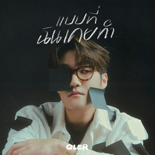 แบบที่ฉันเคยทำ (Replaced)