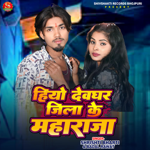 Hiyo Deoghar Jila Ke Maharaja