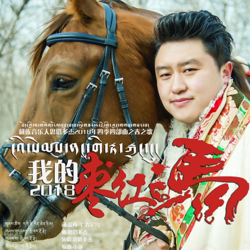 思塔多杰2018年全新作品专辑《我的枣红马》