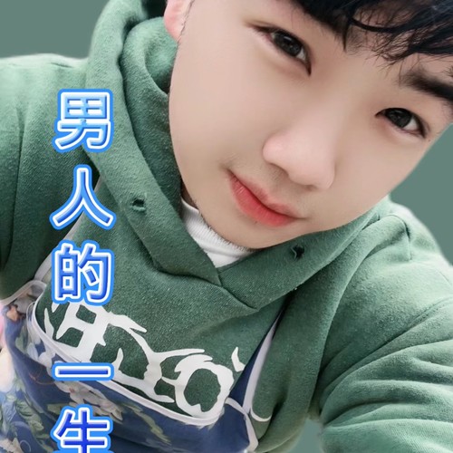 男人的一生