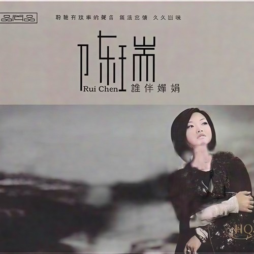 谁伴婵娟