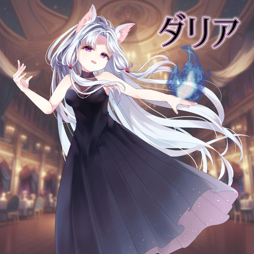 ダリア