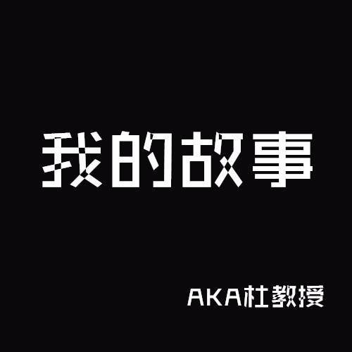 我的故事
