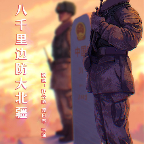 八千里边防大北疆（现场三重唱版）