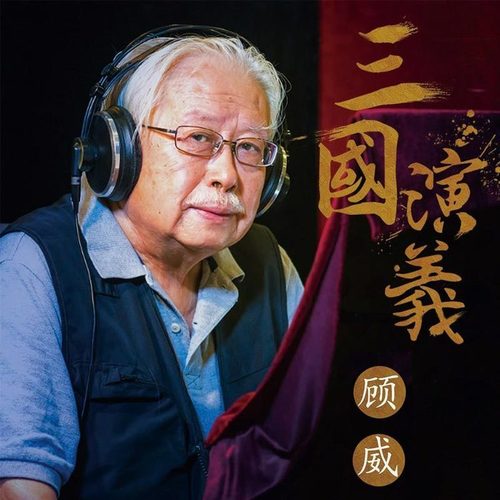《三国演义》顾威演播