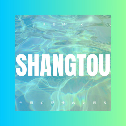 伤透的爱情怎么回头