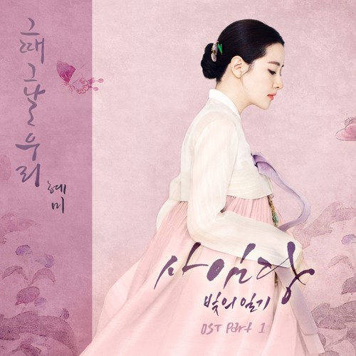 사임당, 빛의 일기 OST Part.1