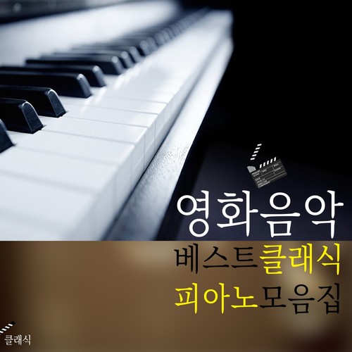 영화음악 베스트 클래식 피아노 모음집