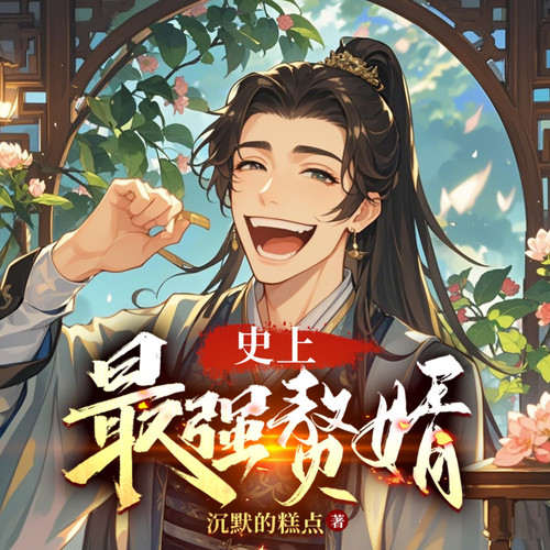 史上最强赘婿|百人多播有声剧|精品重置|玄幻|赘婿爽文