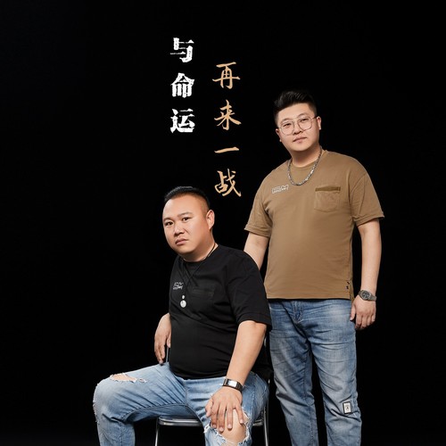 与命运再来一战