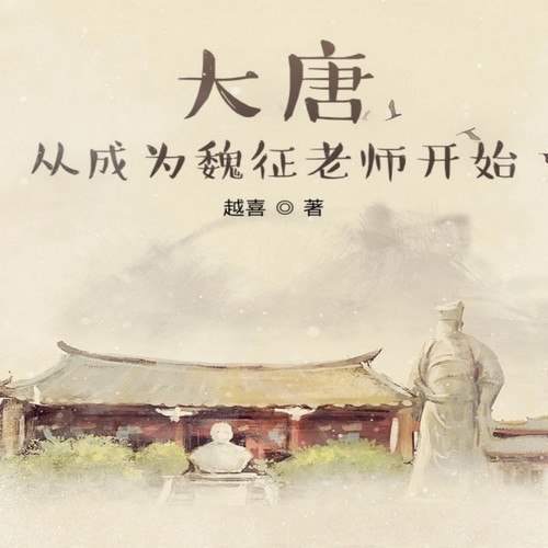 大唐:从成为魏征老师开始|历史|两晋隋唐