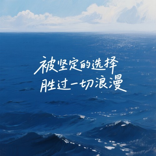 被坚定的选择胜过一切浪漫