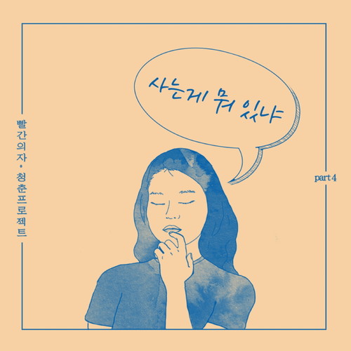 청춘 프로젝트 Part.4 (Youth Project Part.4) (青春Project Part.4)