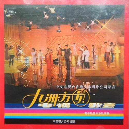 九州方圆电视歌会