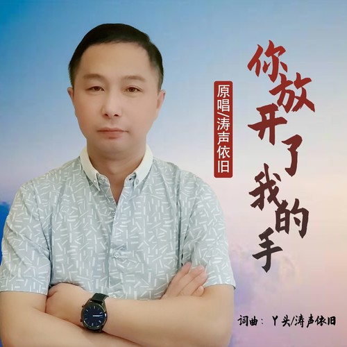 你放开了我的手