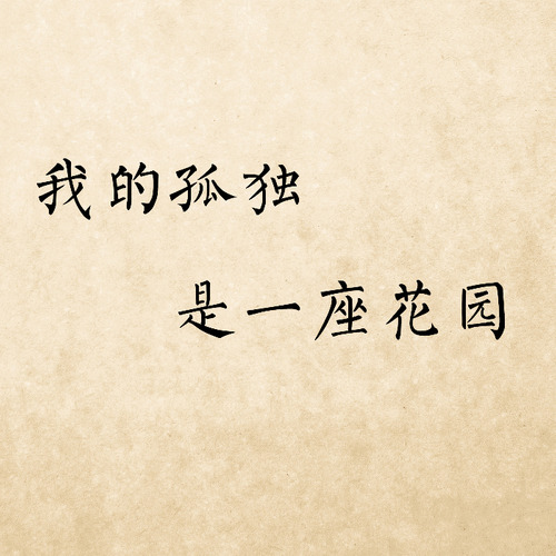 我的孤独是一座花园