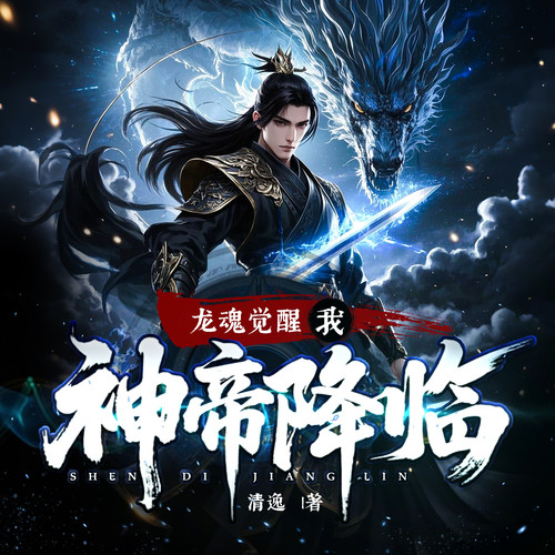 龙魂觉醒:我，神帝再临|玄幻爽文|热血逆袭|精品多人剧