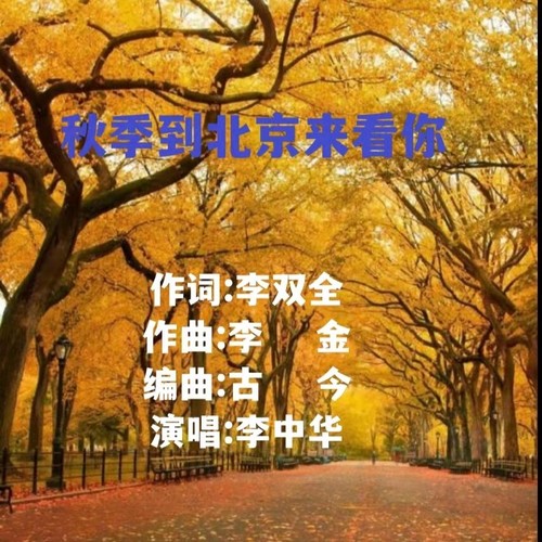秋季到北京来看你