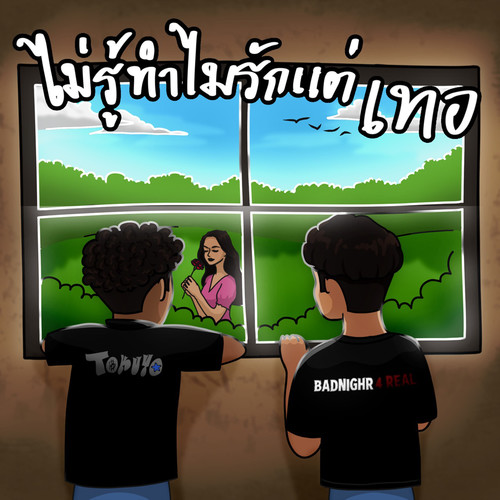 ไม่รู้ทำไมรักแต่เทอ