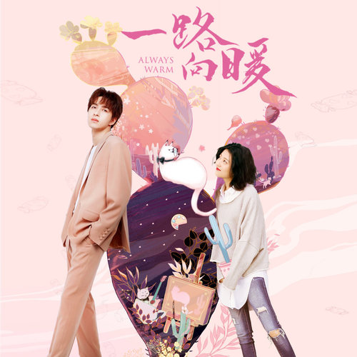网剧 一路向暖 OST