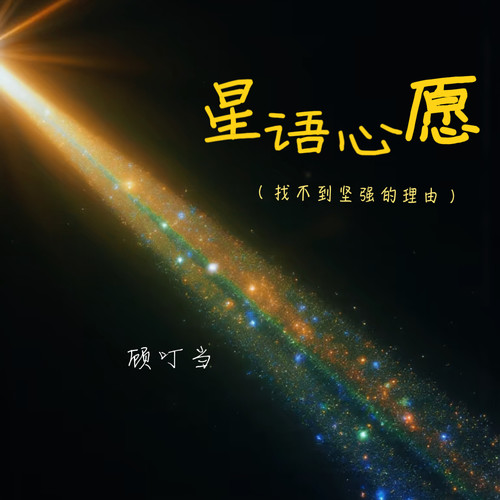 星语心愿(找不到坚强的理由)