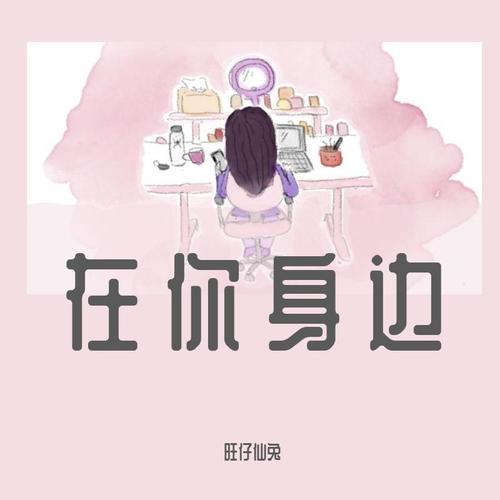 在你身边