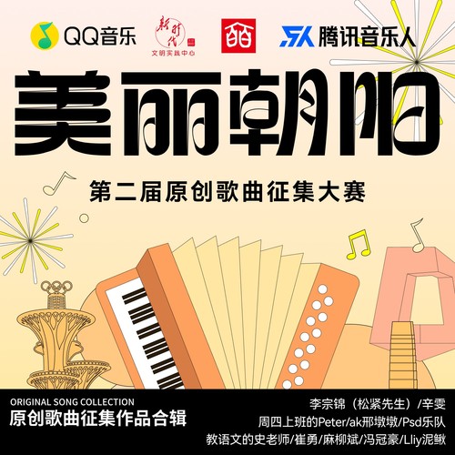 第二届美丽朝阳原创歌曲征集大赛获奖作品