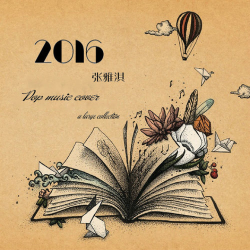 2016张雅淇翻唱大合集