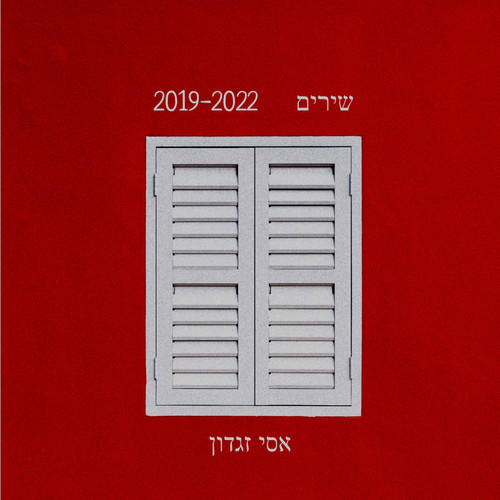 שירים 2019-2022