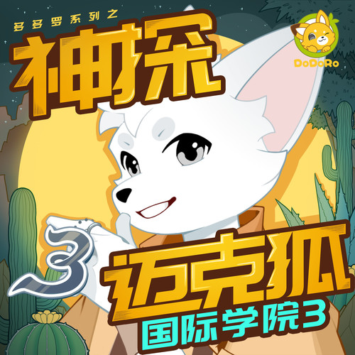 神探迈克狐·国际学院3|多多罗