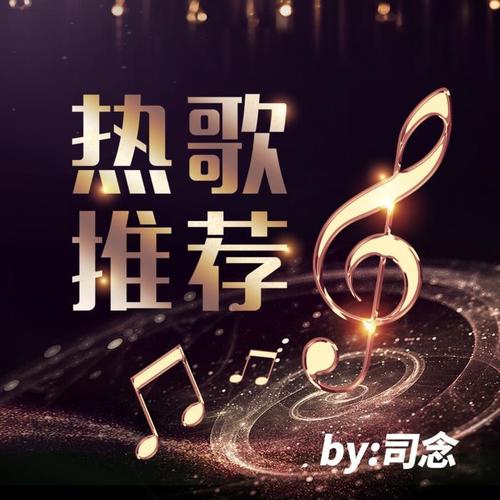 流行热歌推荐