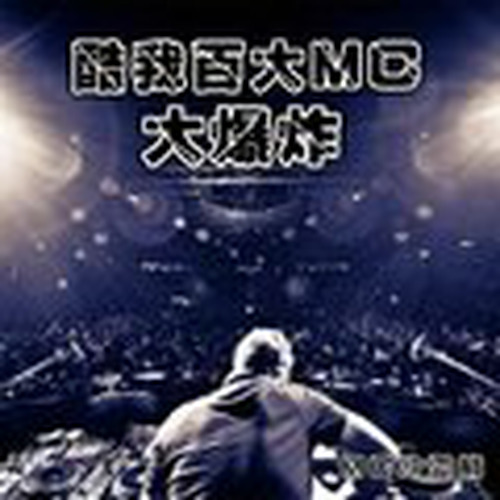 酷我百大MC大爆炸