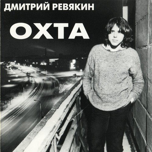 Охта (Акустика Live) [Explicit]