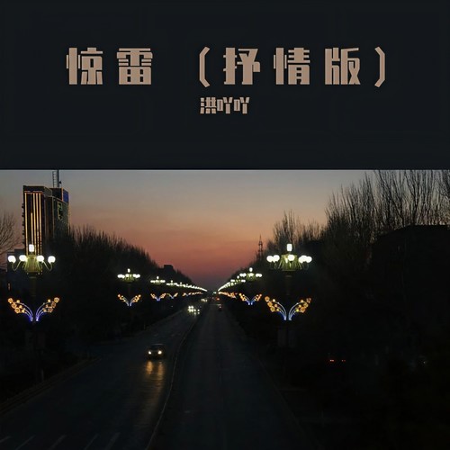 惊雷 (抒情版)